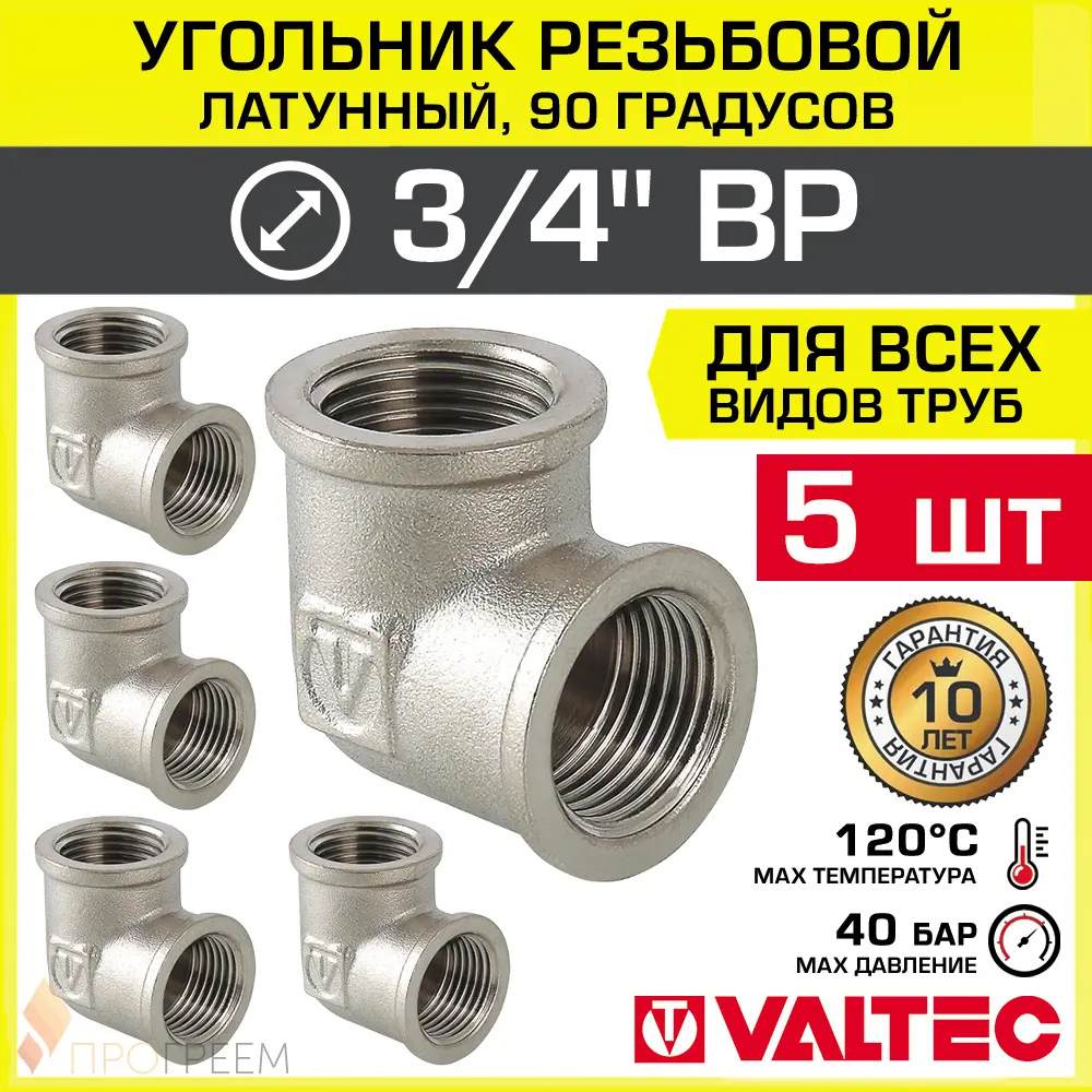Изображение товара Угол 90° Valtec 3/4 латунь никелированный набор 5 шт для водопровода