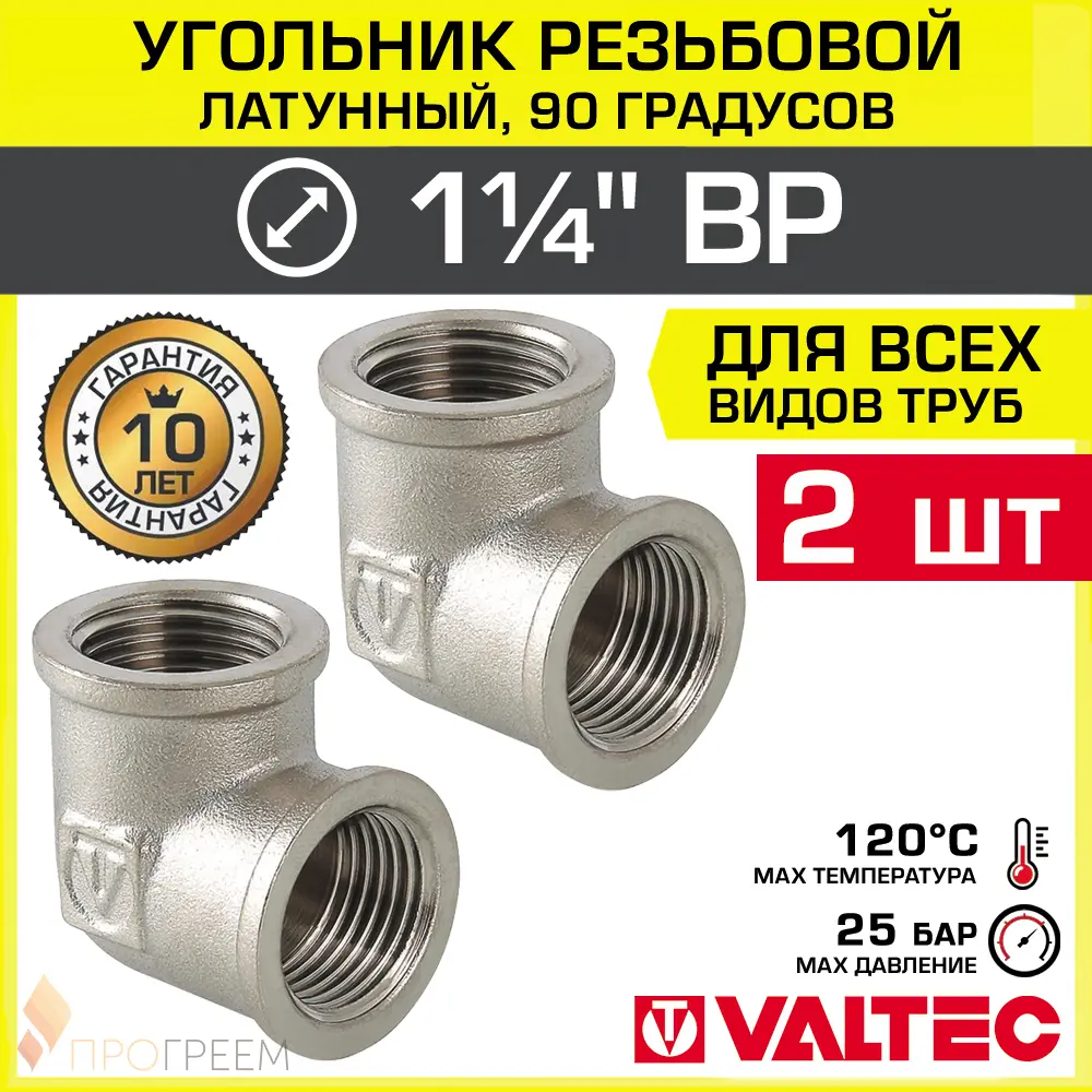 Изображение товара Угол 90° Valtec 1 1/4" латунь никелированный для водопровода набор 2 шт