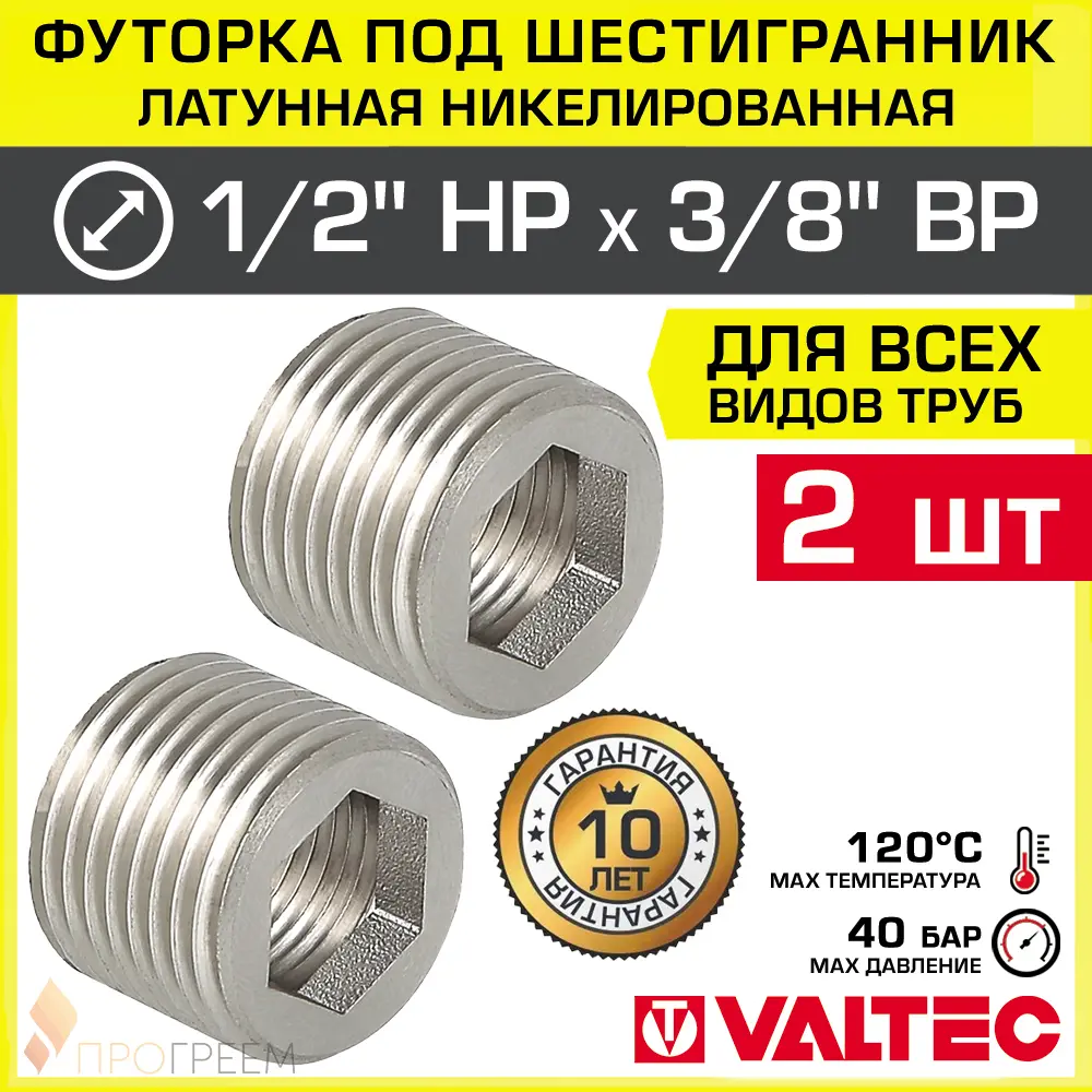 Изображение товара Футорка Valtec 3/8"x1/2" НР латунь 2 шт
