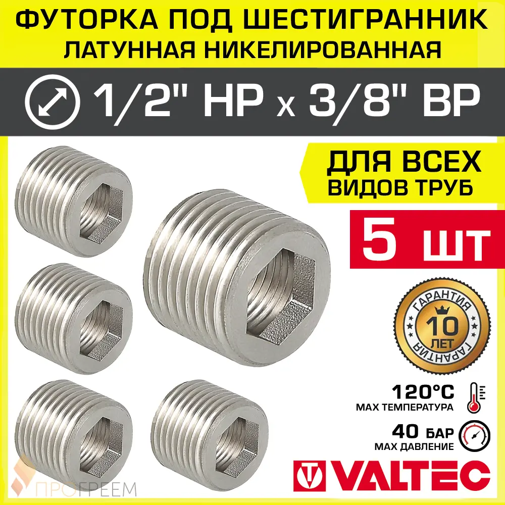 Изображение товара Футорка Valtec 3/8x1/2" НР латунь 5 шт - монтаж водопроводных систем