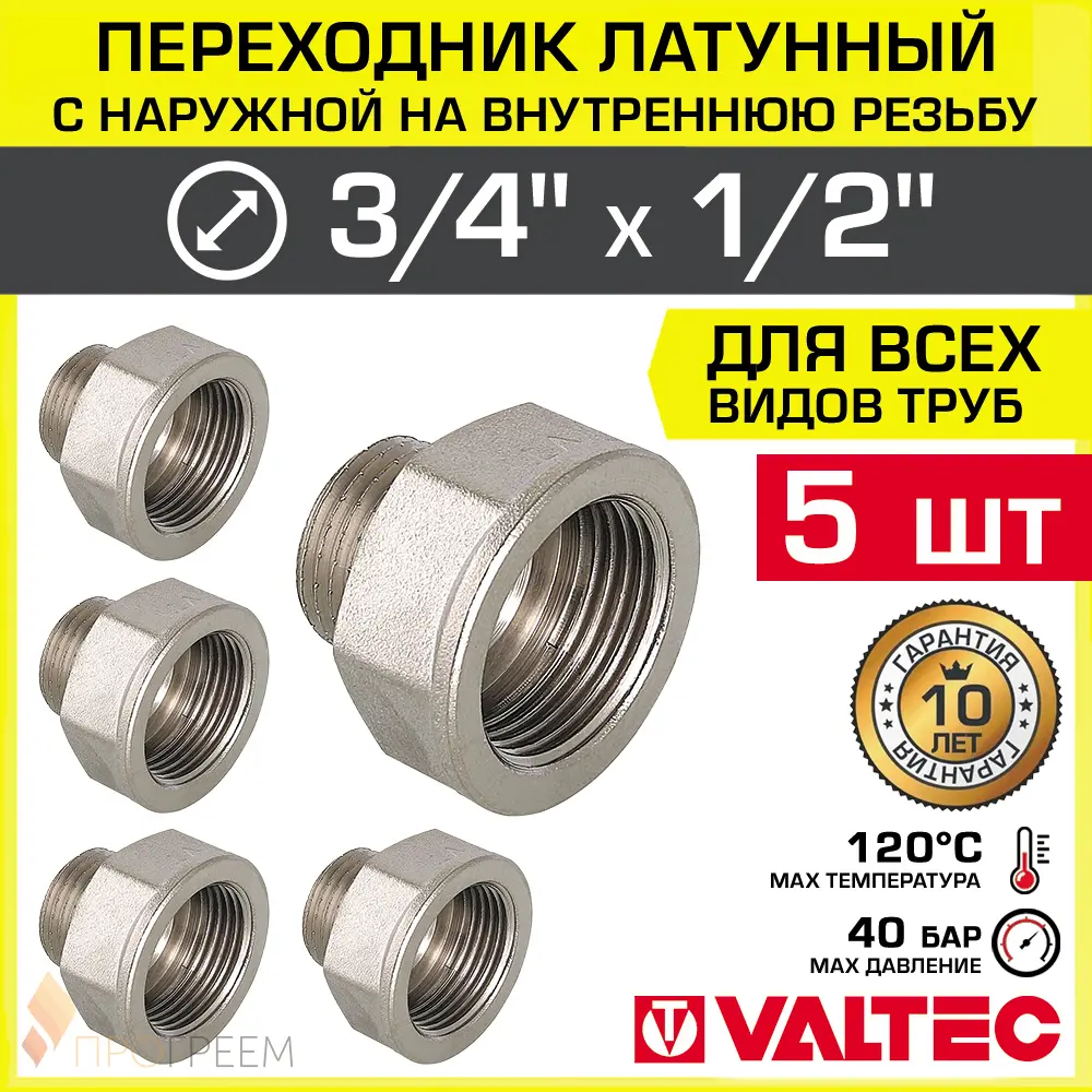 Изображение товара Переходник VALTEC латунный 1/2"x3/4" для водопроводных систем, набор 5 шт