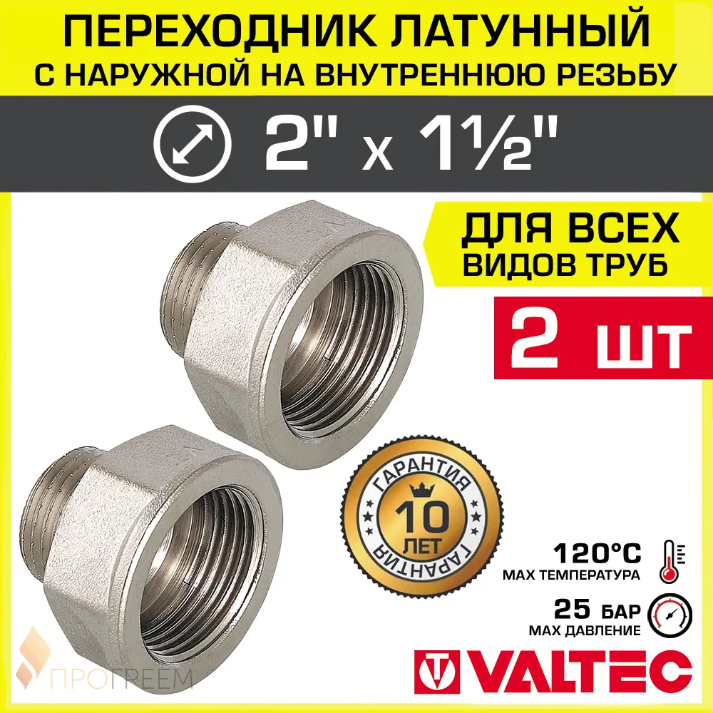 Изображение товара Переходник Valtec 2x1 1/2 дюйма латунь никелированный 2 шт для водопровода
