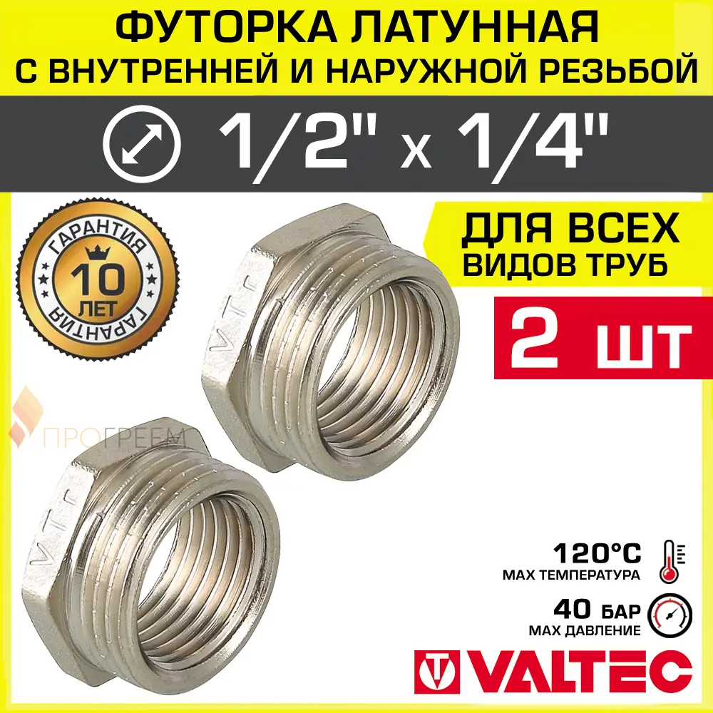 Изображение товара Футорка Valtec 1/4x3/4 ВР-НР латунь никелированная 2 шт для водопровода