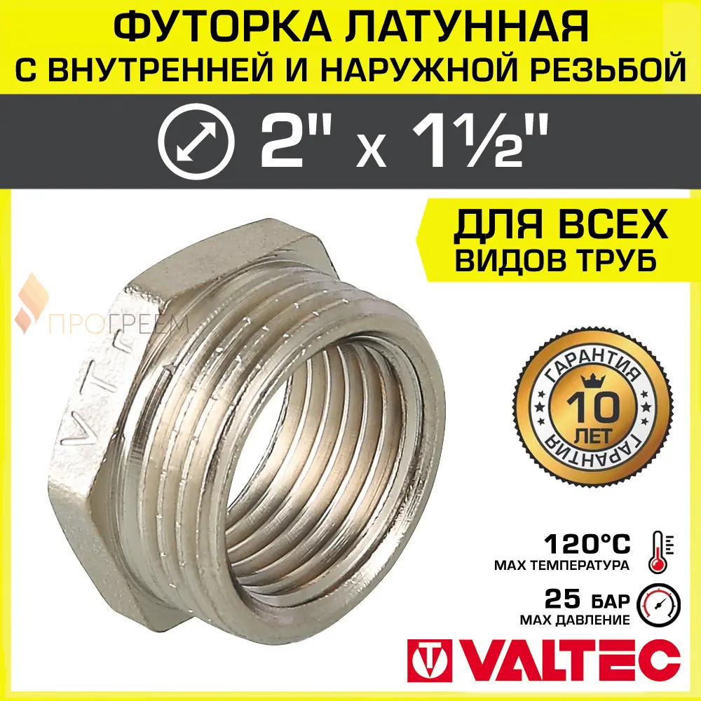 Изображение товара Футорка латунь VALTEC 2x1 1/2 дюйма ВР-НР никелированная для водопровода