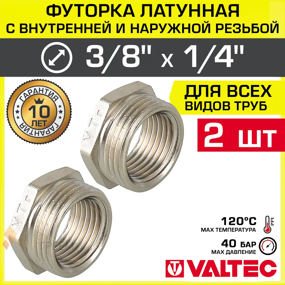 Изображение товара Футорка Valtec 1/4"x3/8" ВР-НР латунь 2 шт