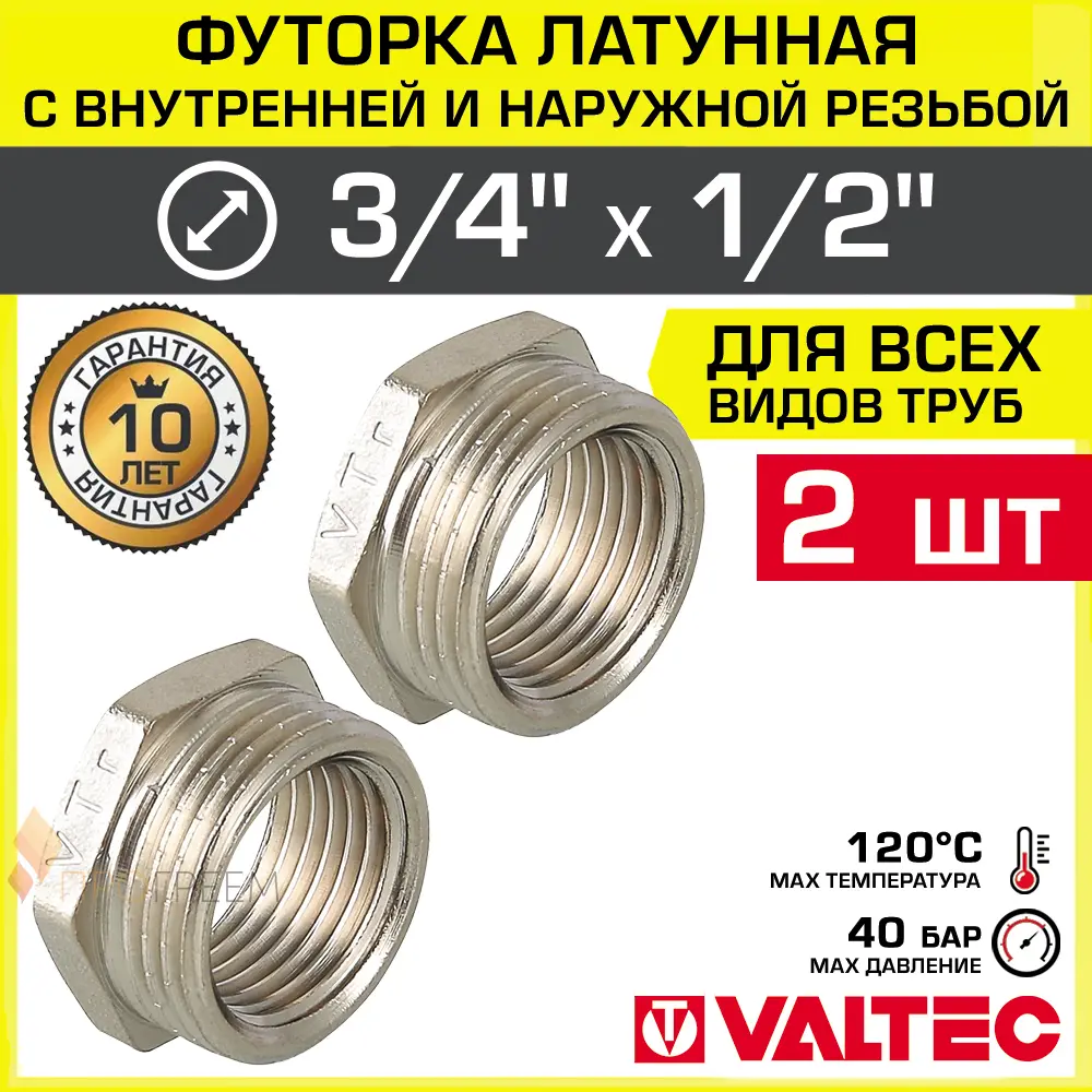 Изображение товара Футорка Valtec 1/2"x3/4" ВР-НР латунь 2 шт