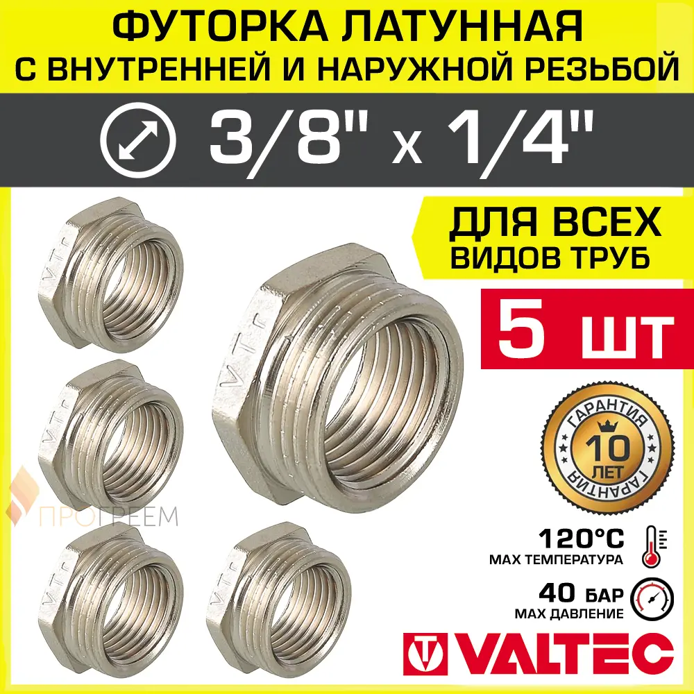 Изображение товара Футорка Valtec 1/4"x3/8" ВР-НР латунь 5 шт