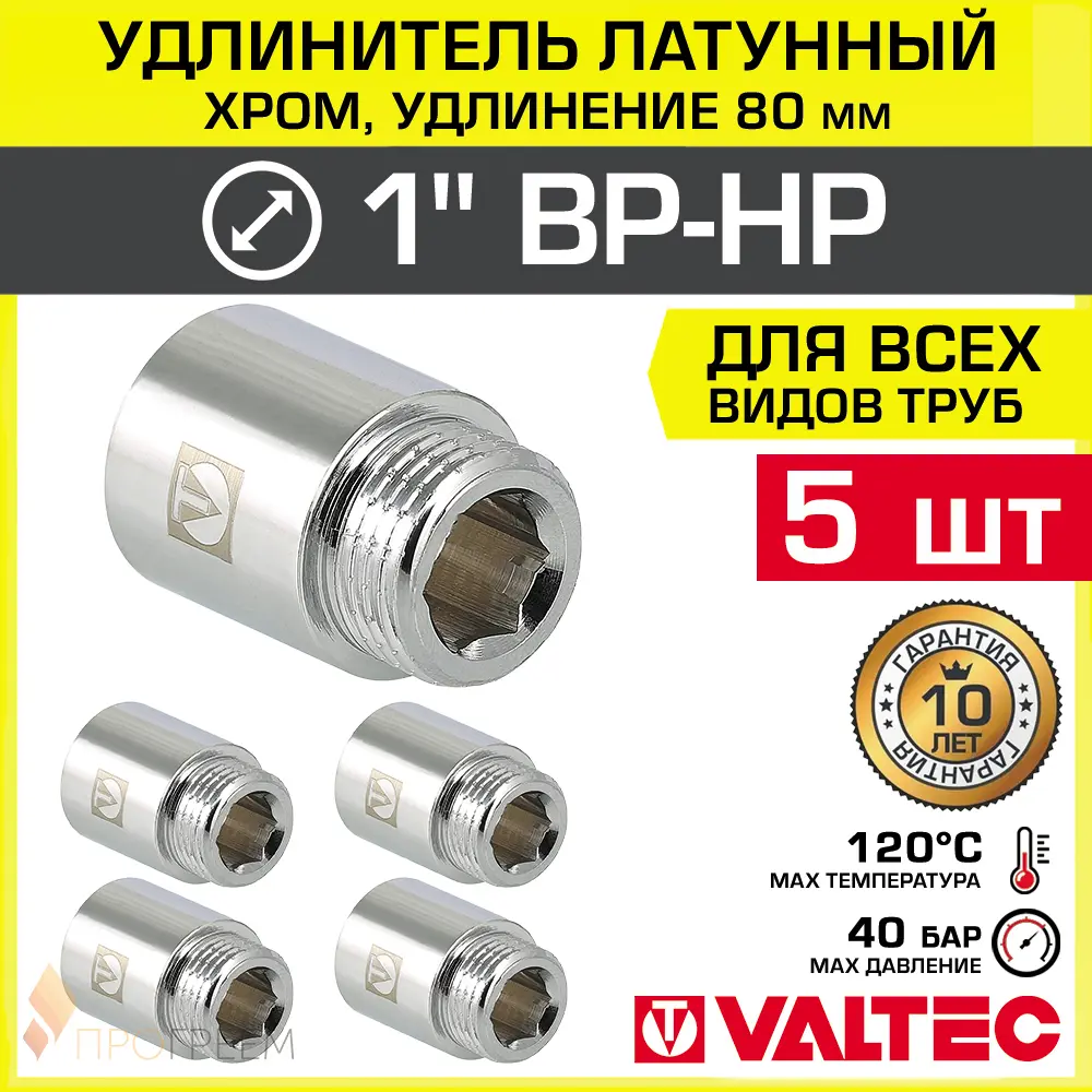 Изображение товара Удлинитель донный латунь 1" ВР-НР Valtec набор 5 шт хромированый