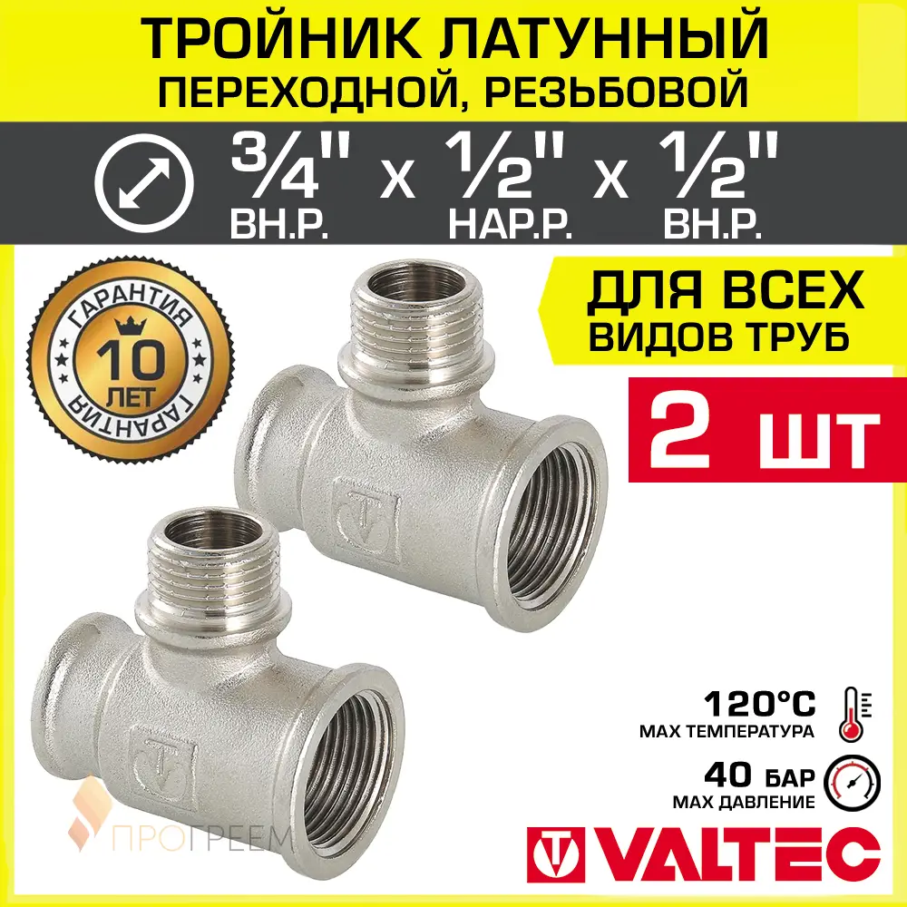 Изображение товара Тройник переходной Valtec 3/4"x1/2"x1/2" латунь 2 шт