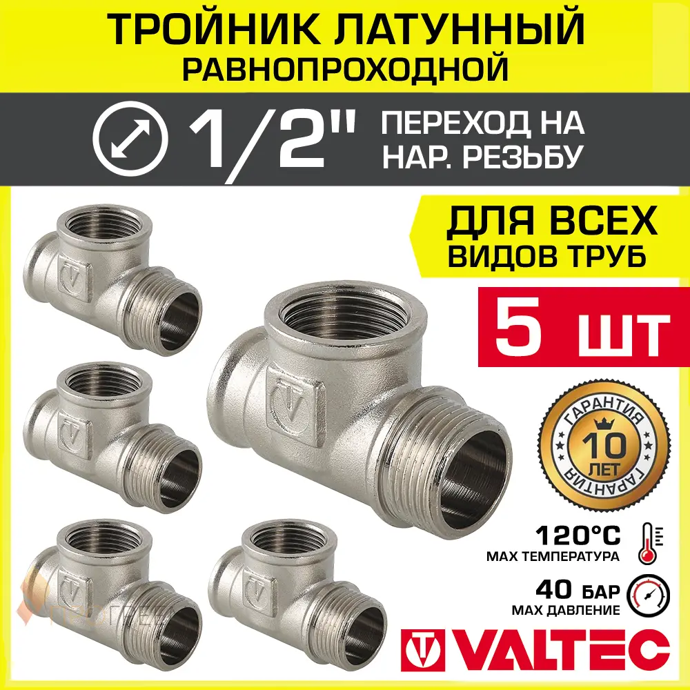 Изображение товара Тройник переходной Valtec 1/2x1/2x1/2 латунь никелированный 5 шт