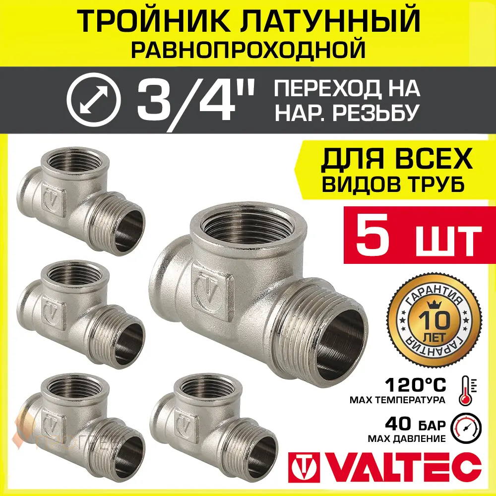 Изображение товара Тройник переходной Valtec 3/4" из латуни для водопроводных систем 5 шт