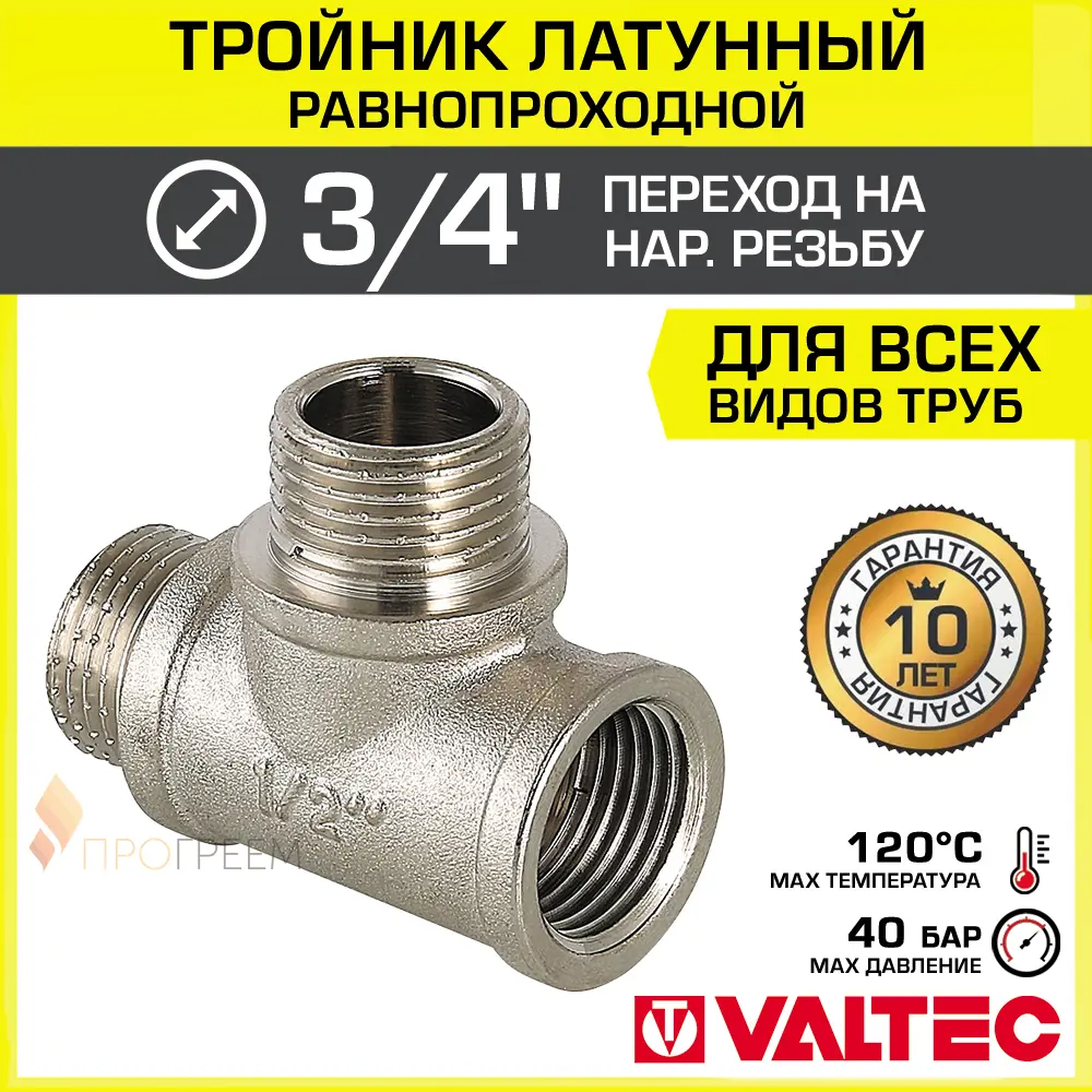 Изображение товара Тройник переходной Valtec 3/4x3/4x3/4 латунь никелированный 10 лет гарантия