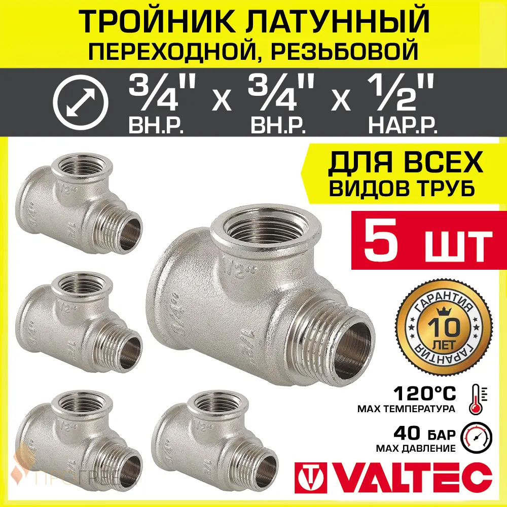 Изображение товара Тройник переходной VALTEC 3/4"x3/4"x1/2" латунь никелированный 5 шт