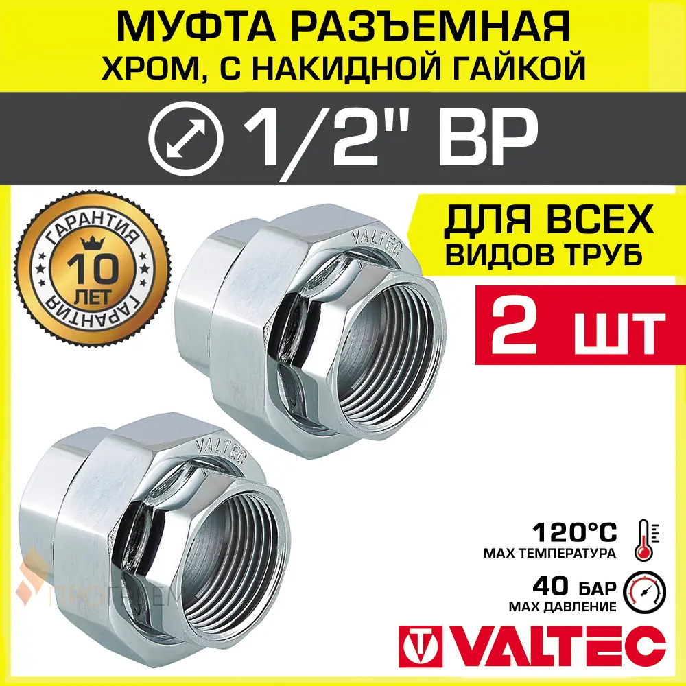 Изображение товара Муфта разъемная Valtec 1/2x1/2 латунь хромированная для труб водоснабжения