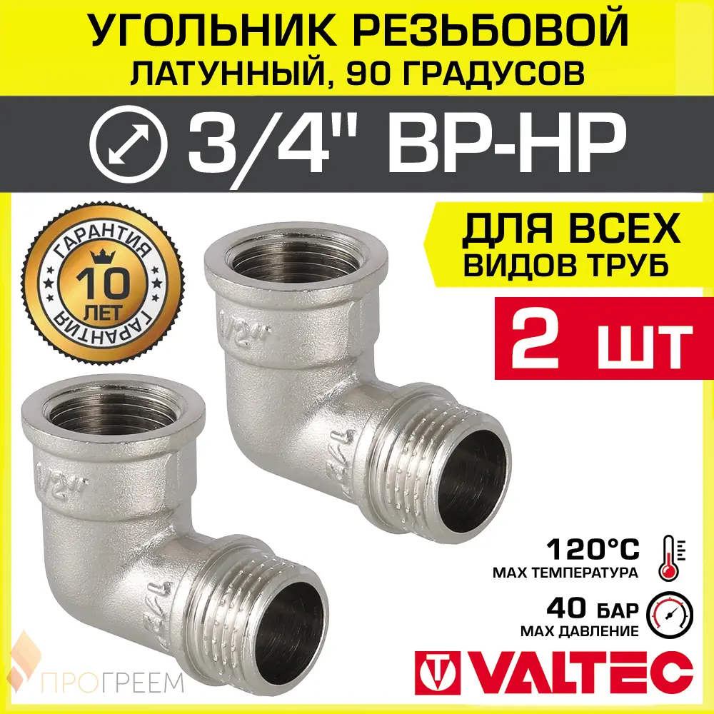 Изображение товара Угол 90° Valtec 3/4x3/4 латунный никелированный для водоснабжения