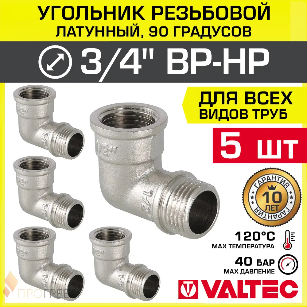 Изображение товара Угол 90° Valtec 3/4"x3/4" ВР-НР латунь 5 шт