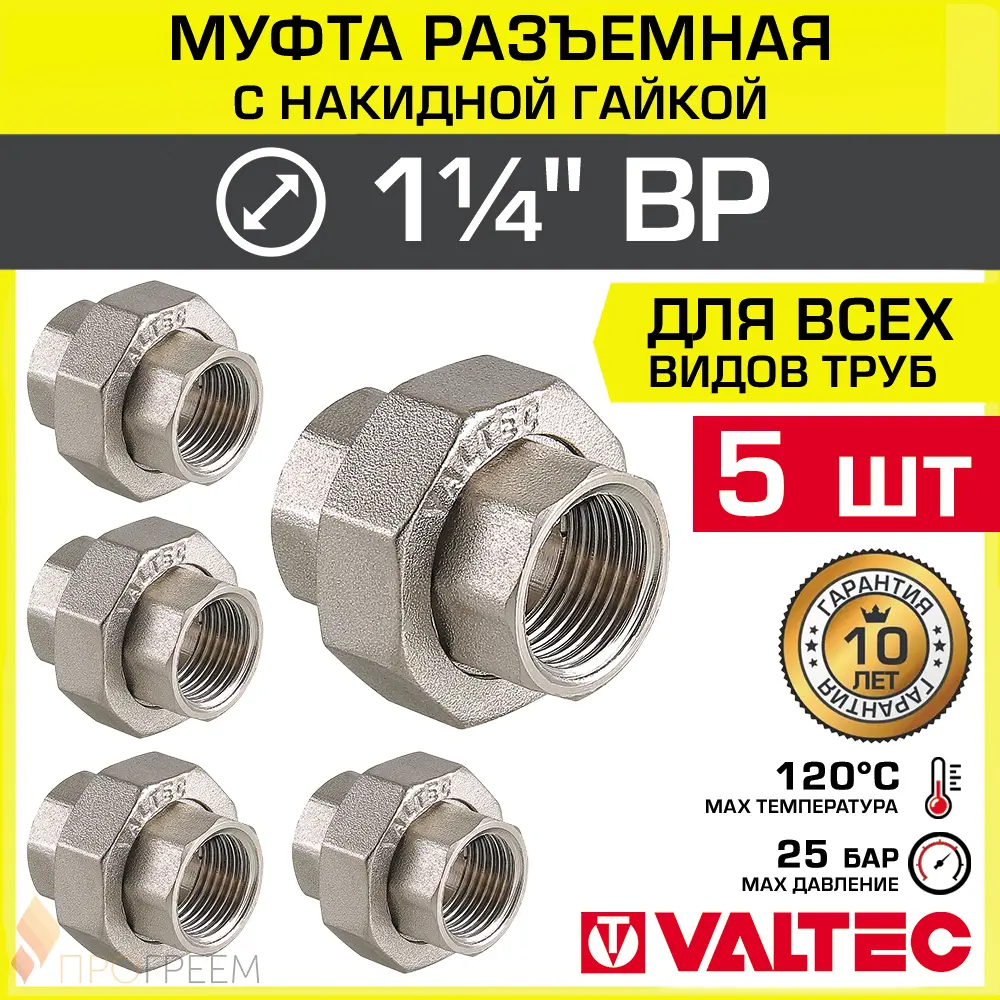 Изображение товара Разъемная латунная муфта Valtec 1 1/4" ВР с никелированным покрытием 5 шт