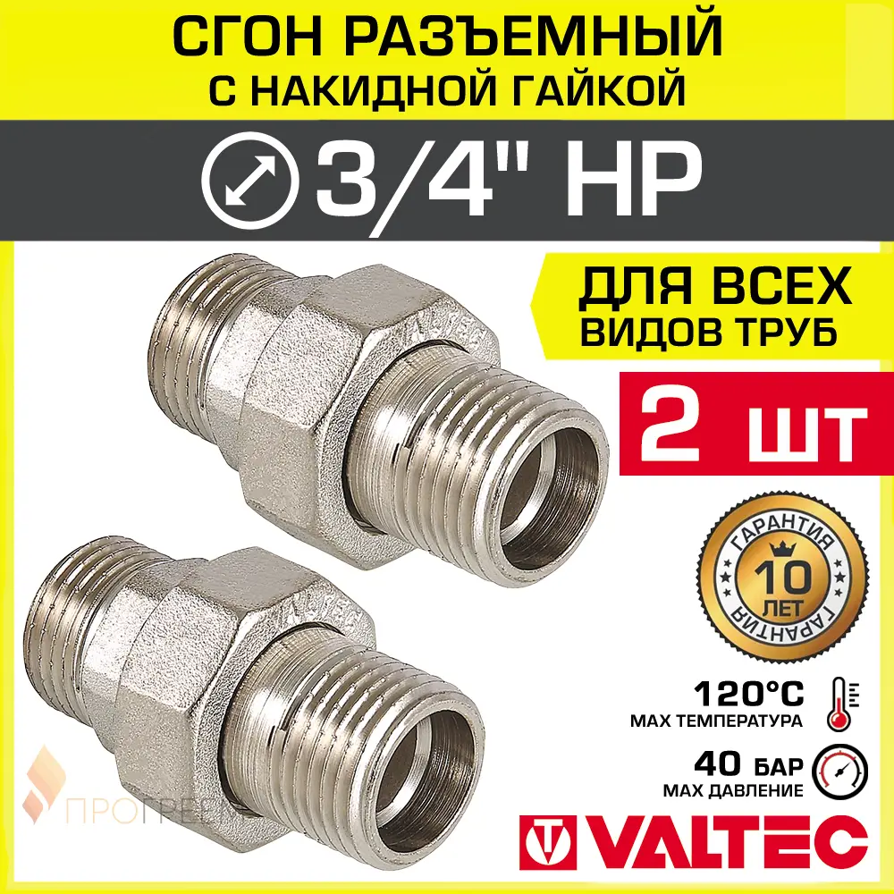 Изображение товара Сгон Valtec 3/4x3/4" латунь НР для водоснабжения и отопления 2 шт