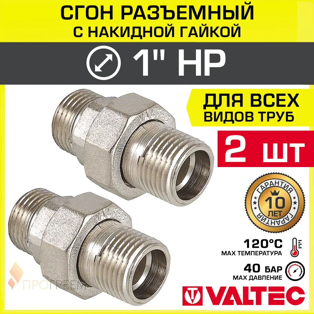 Изображение товара Сгон Valtec 1"x1" НР латунный никелированный