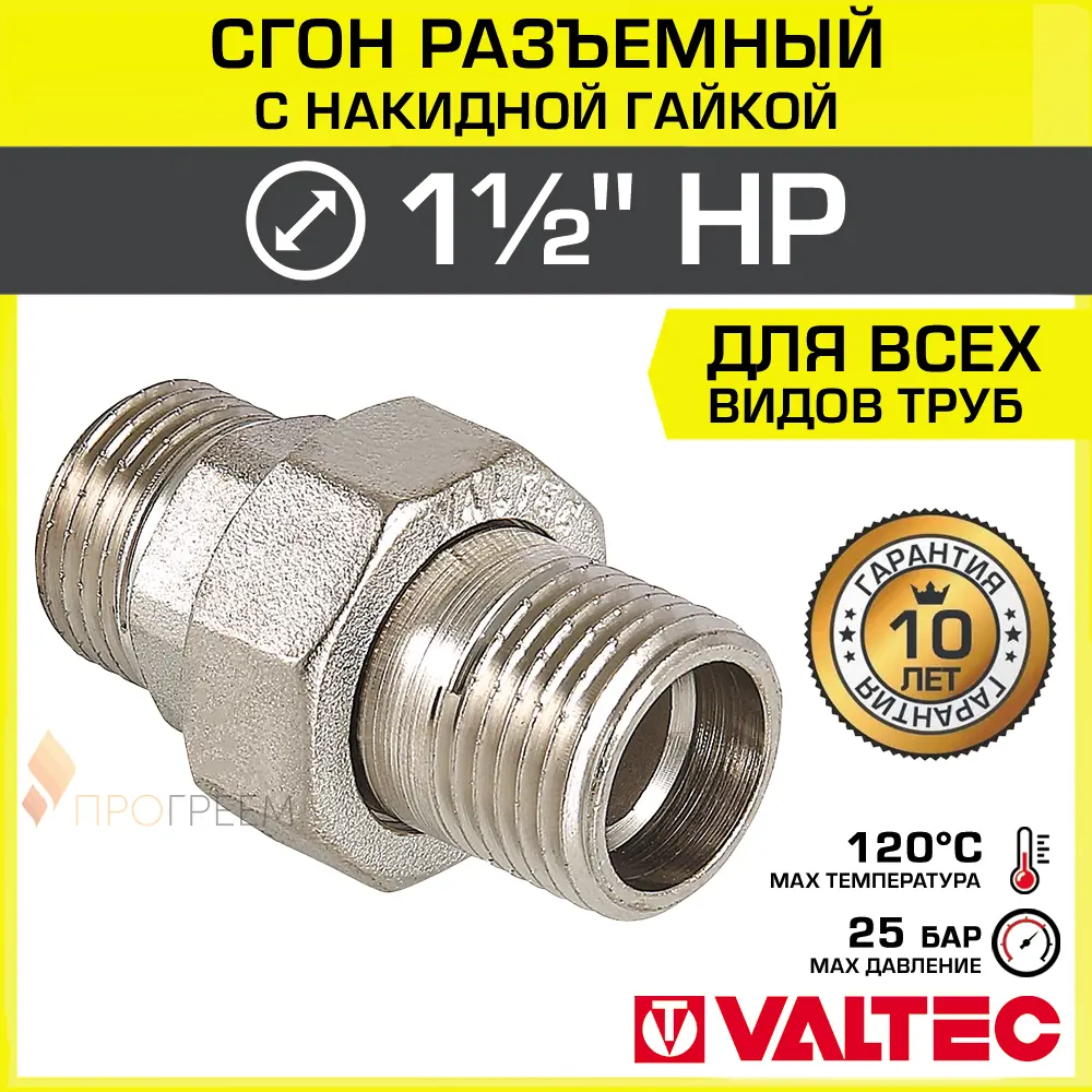 Изображение товара Сгон Valtec 1 1/2"x1 1/2" латунь никелированный для системы водоснабжения