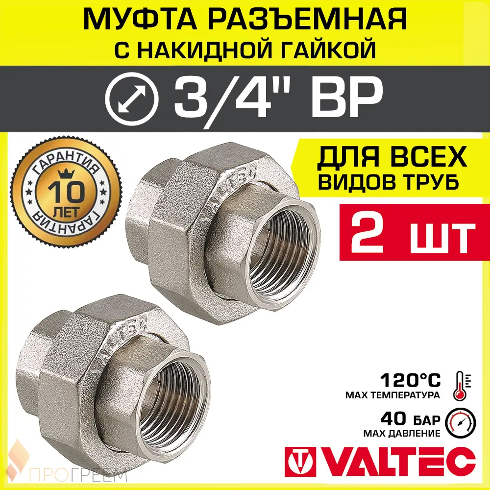 Изображение товара Муфта разъемная Valtec 3/4"x3/4" ВР латунь 2 шт