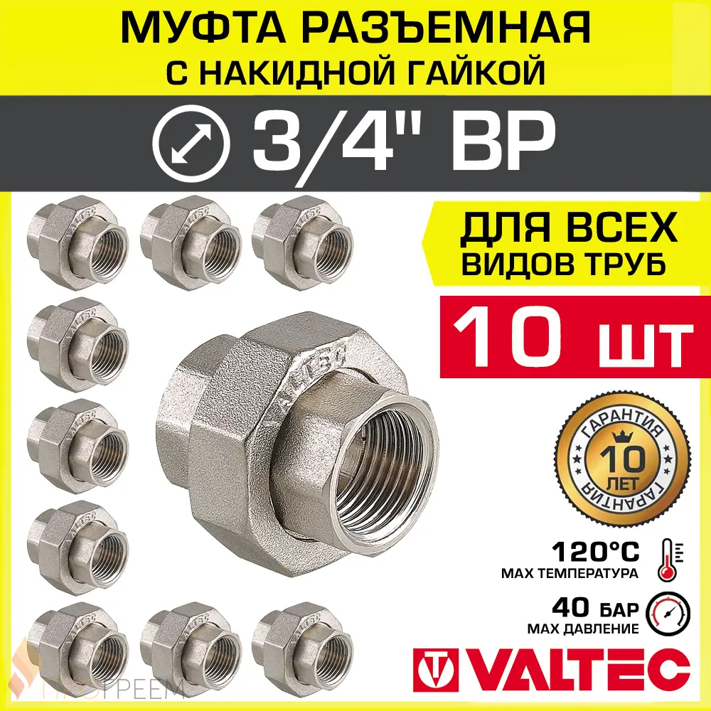 Изображение товара Муфта разъемная Valtec 3/4 x 3/4, латунь, никелированная, 10 шт