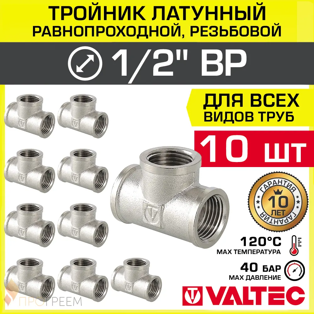Изображение товара Тройник латунный Valtec 1/2x1/2x1/2 с никелированием для водоснабжения