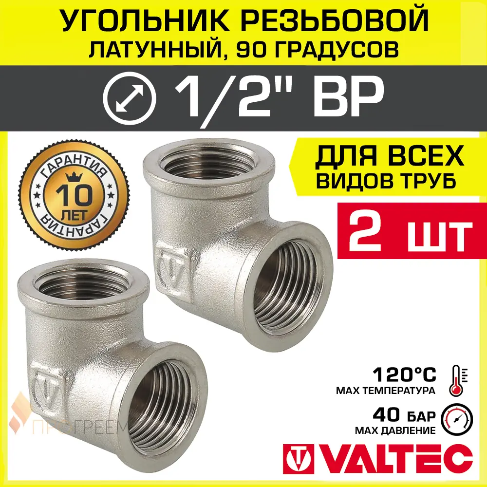 Изображение товара Угол 90° Valtec 1/2"x1/2" ВР латунь 2 шт