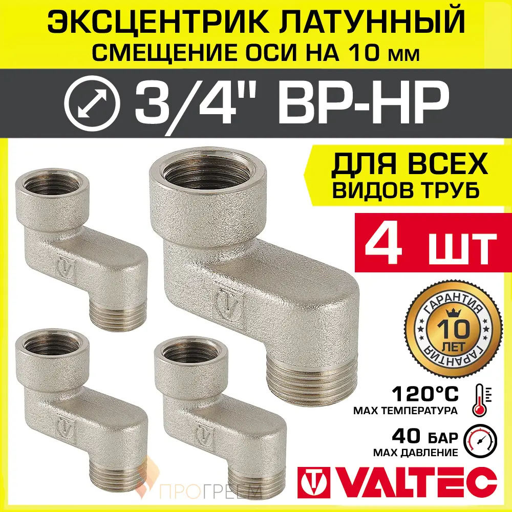 Изображение товара Эксцентрик Valtec латунный 3/4 дюйма 10 мм для трубопроводов 4 шт