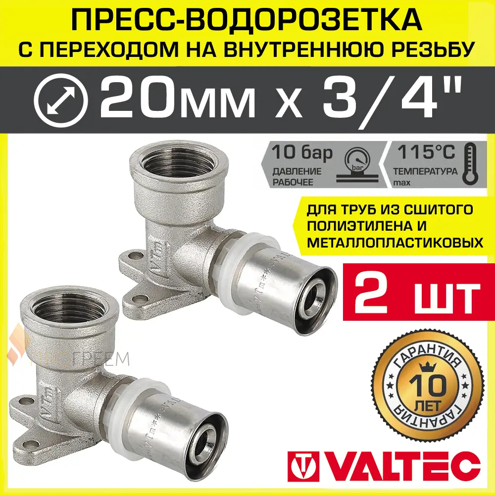 Изображение товара Водорозетка Valtec 3/4x20 латунь ВР-ВПр для системы отопления и водоснабжения 2 шт