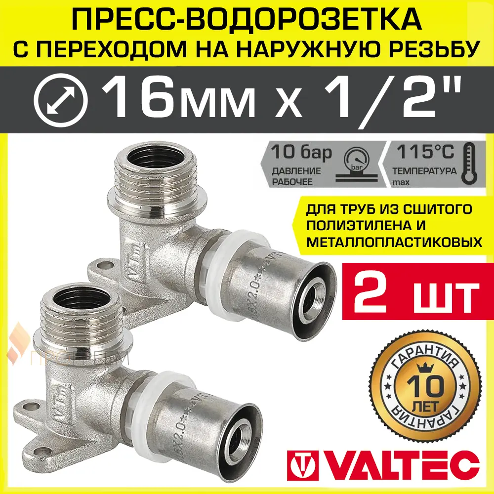 Изображение товара Водорозетка Valtec 1/2''x16 мм латунь с наружной резьбой набор 2 шт
