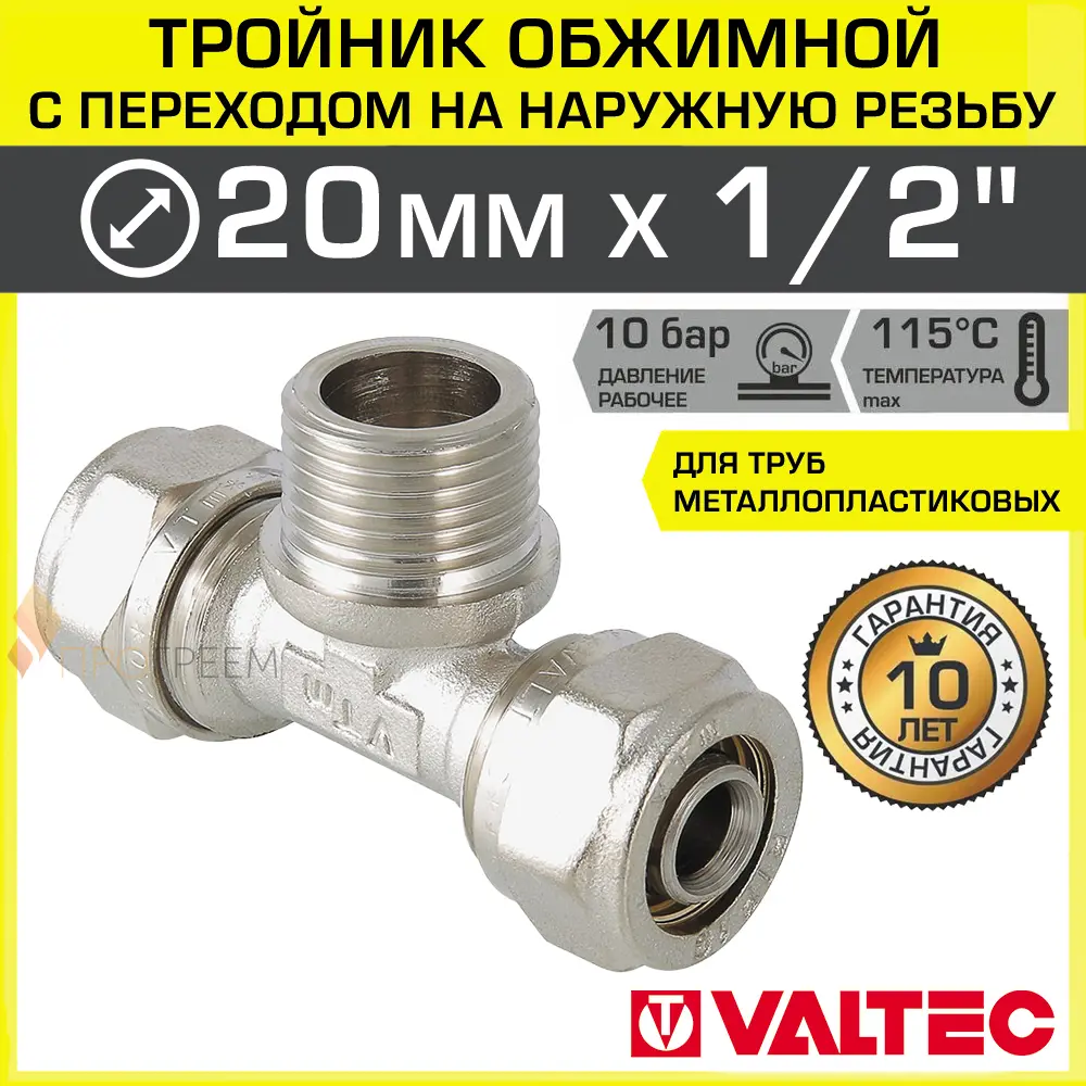 Изображение товара Тройник комбинированный Valtec 20x1/2"x20 мм НР латунь