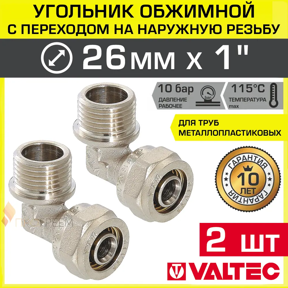 Изображение товара Угол 90° Valtec 1"x26 мм НР латунь обжимной с резьбой