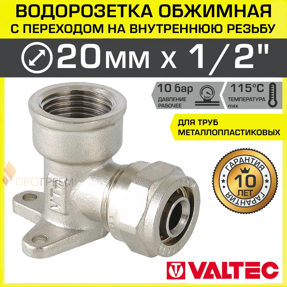 Изображение товара Водорозетка Valtec 1/2x20 мм латунь обжимная с внутренней резьбой 10 лет гарантии