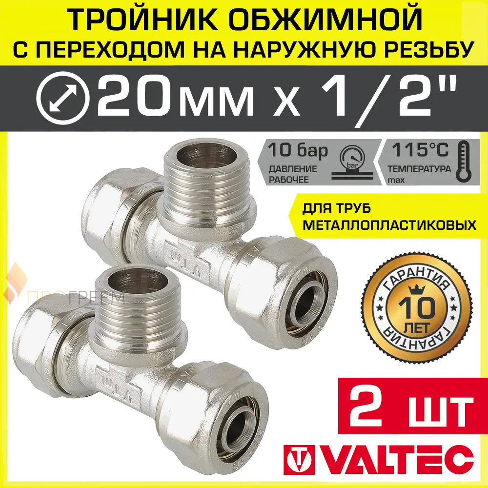 Изображение товара Тройник комбинированный Valtec 20x1/2"x20 мм НР латунь 2 шт