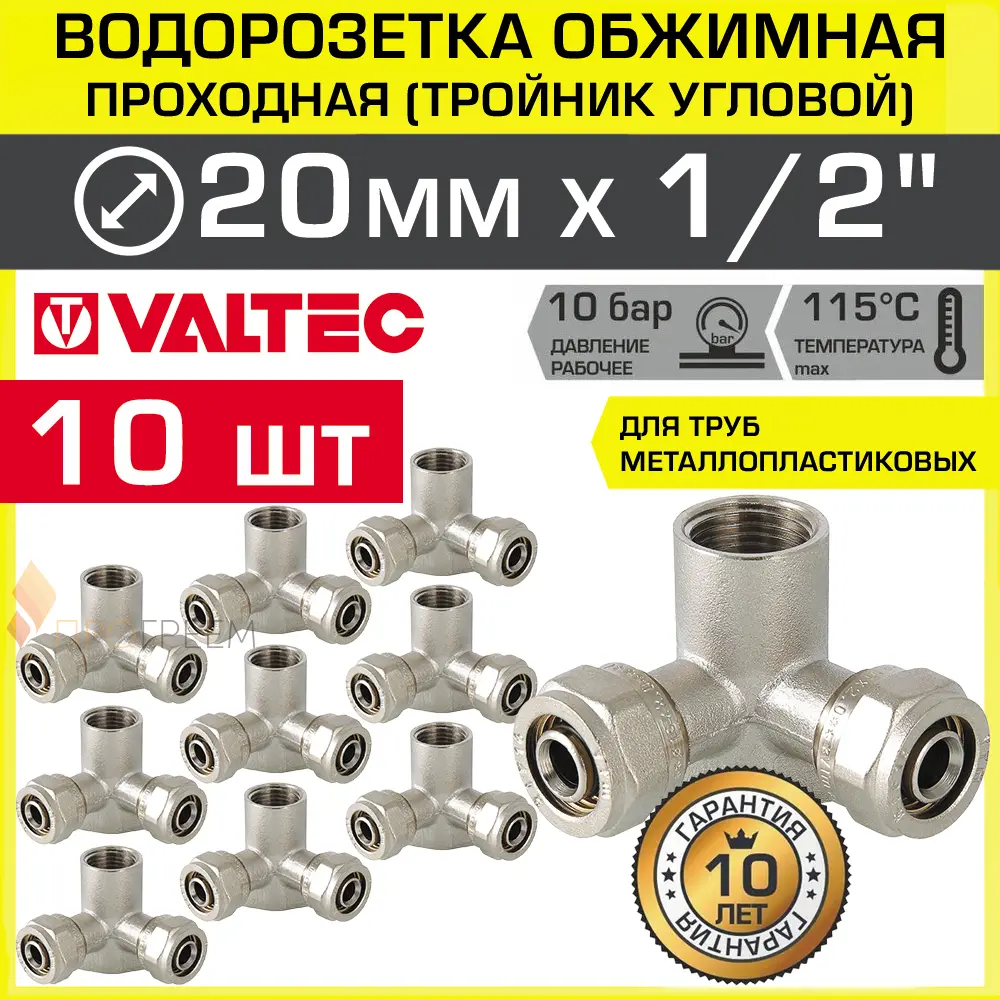 Изображение товара Водорозетка латунная Valtec 1/2"x20 мм ВР, комплект 10 шт, никелированная