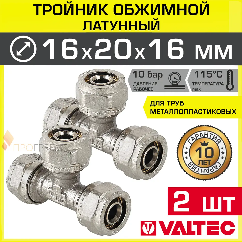 Изображение товара Тройник переходной Valtec 16x20x16 мм латунь 2 шт - обжимной фитинг для труб