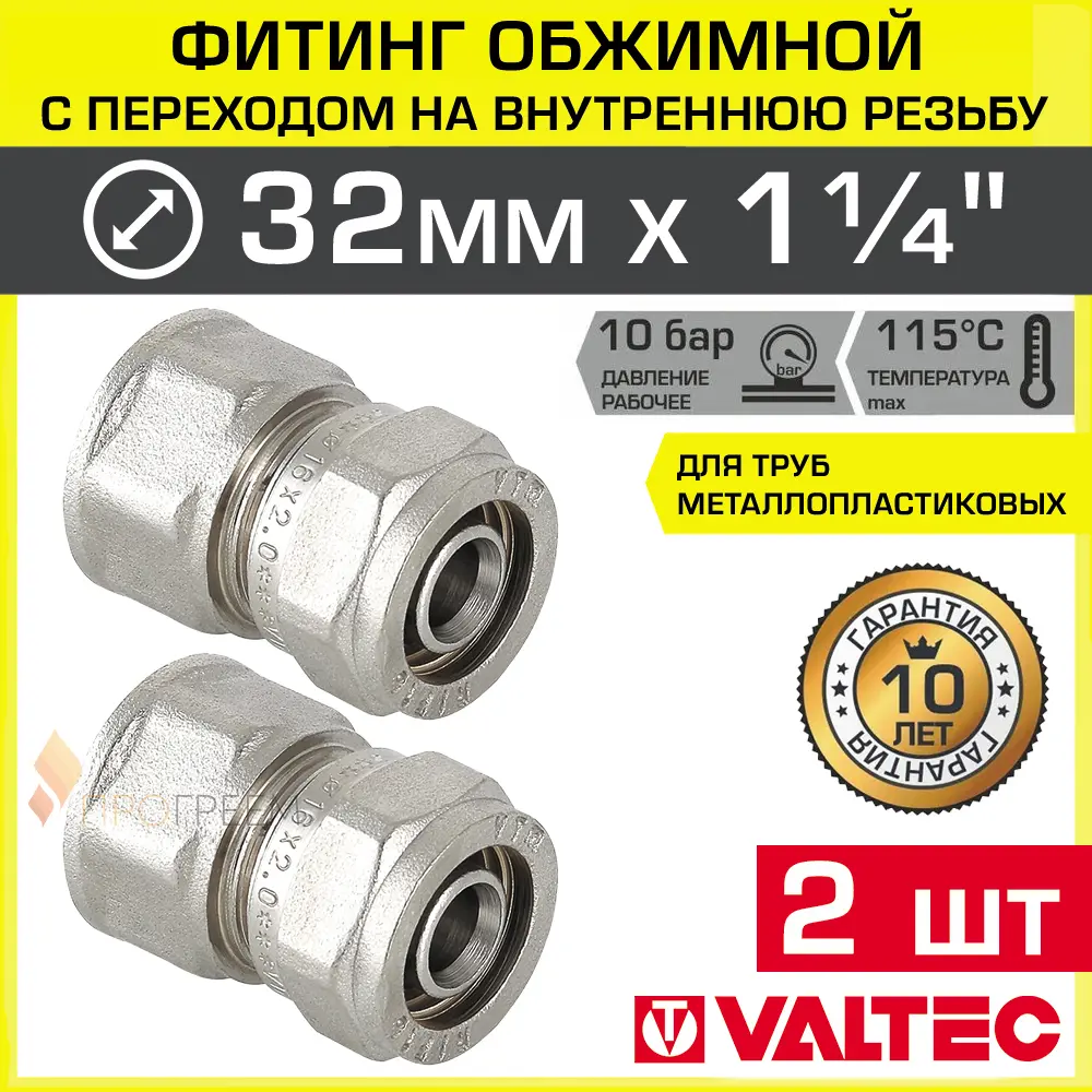 Изображение товара Муфта комбинированная Valtec 1 1/4x32 мм латунь никелированная ВР, 2 шт