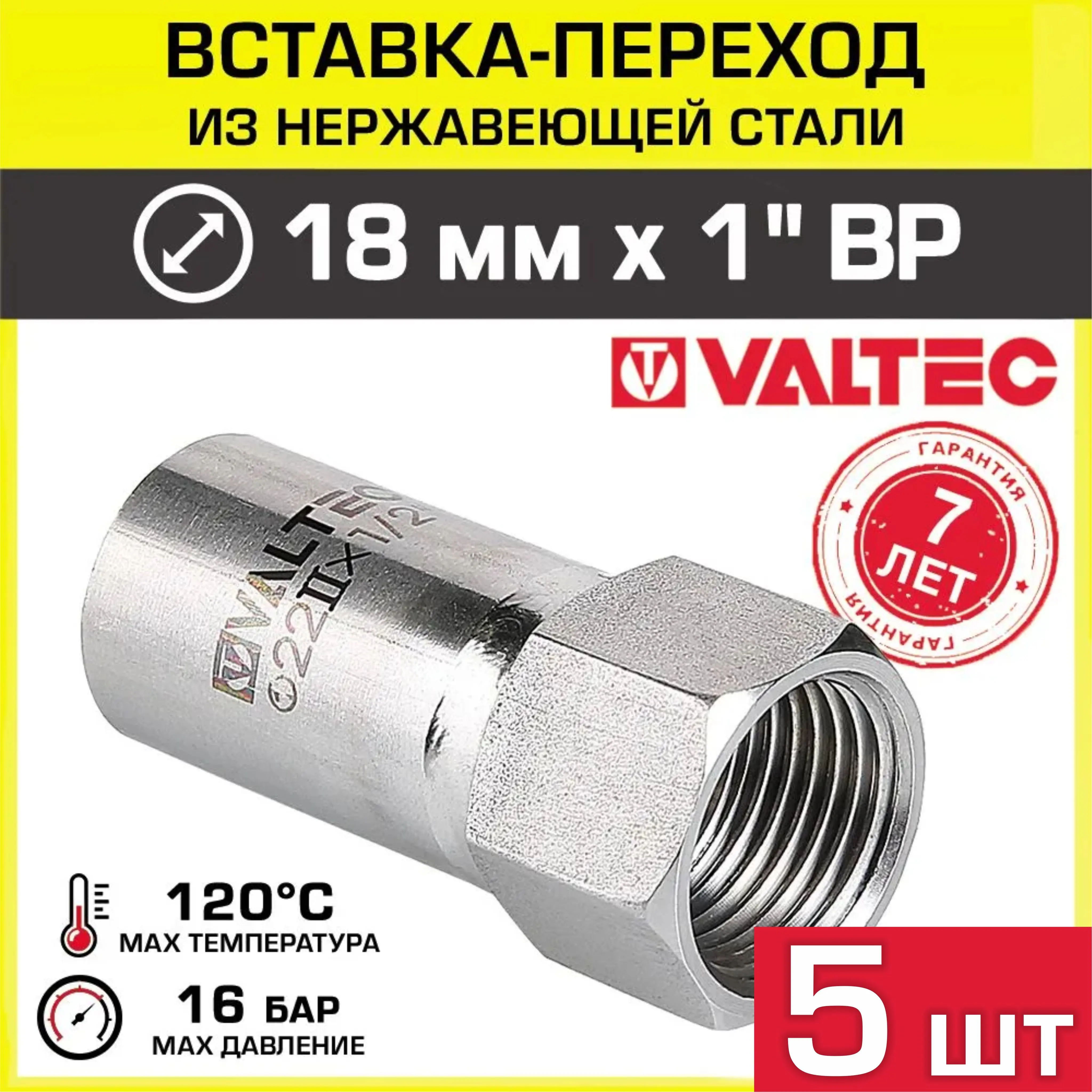 Изображение товара Вставка Valtec 1"x18 мм ВР-ВПр нержавеющая сталь 5 шт