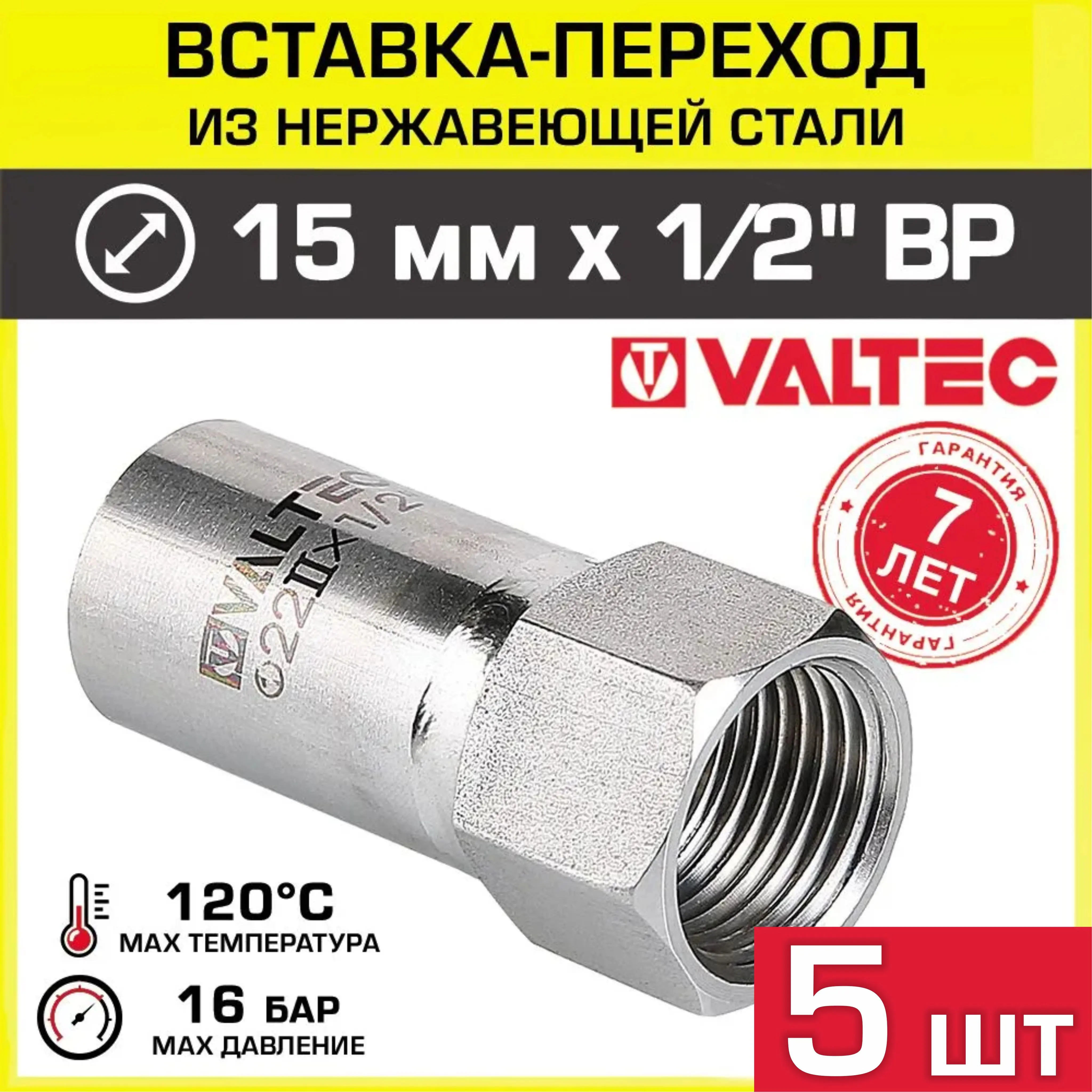 Изображение товара Вставка Valtec 1/2"x15 мм ВР-ВПр из нержавеющей стали 5 шт