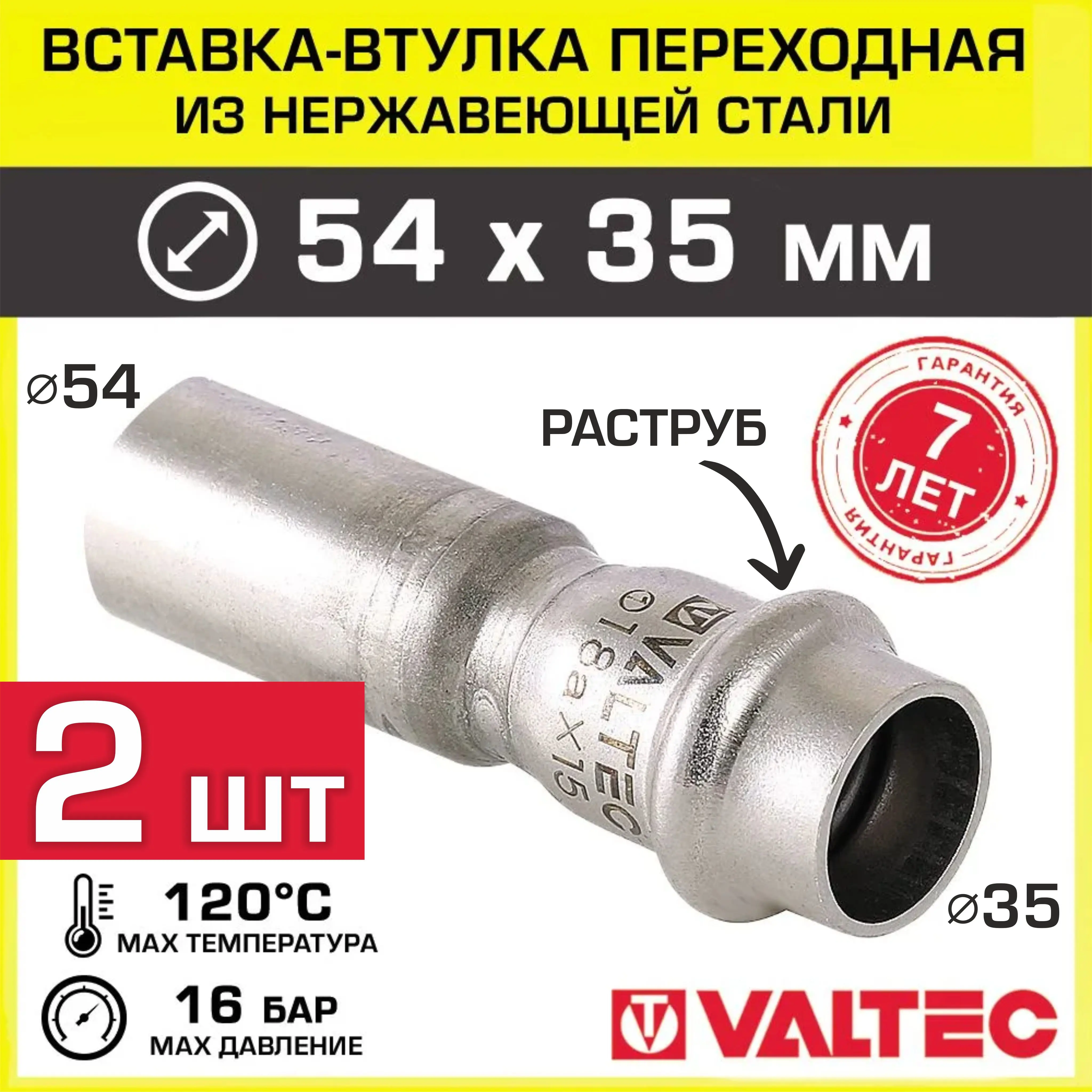 Изображение товара Вставка Valtec 54x35 мм ВПр нержавеющая сталь 2 шт