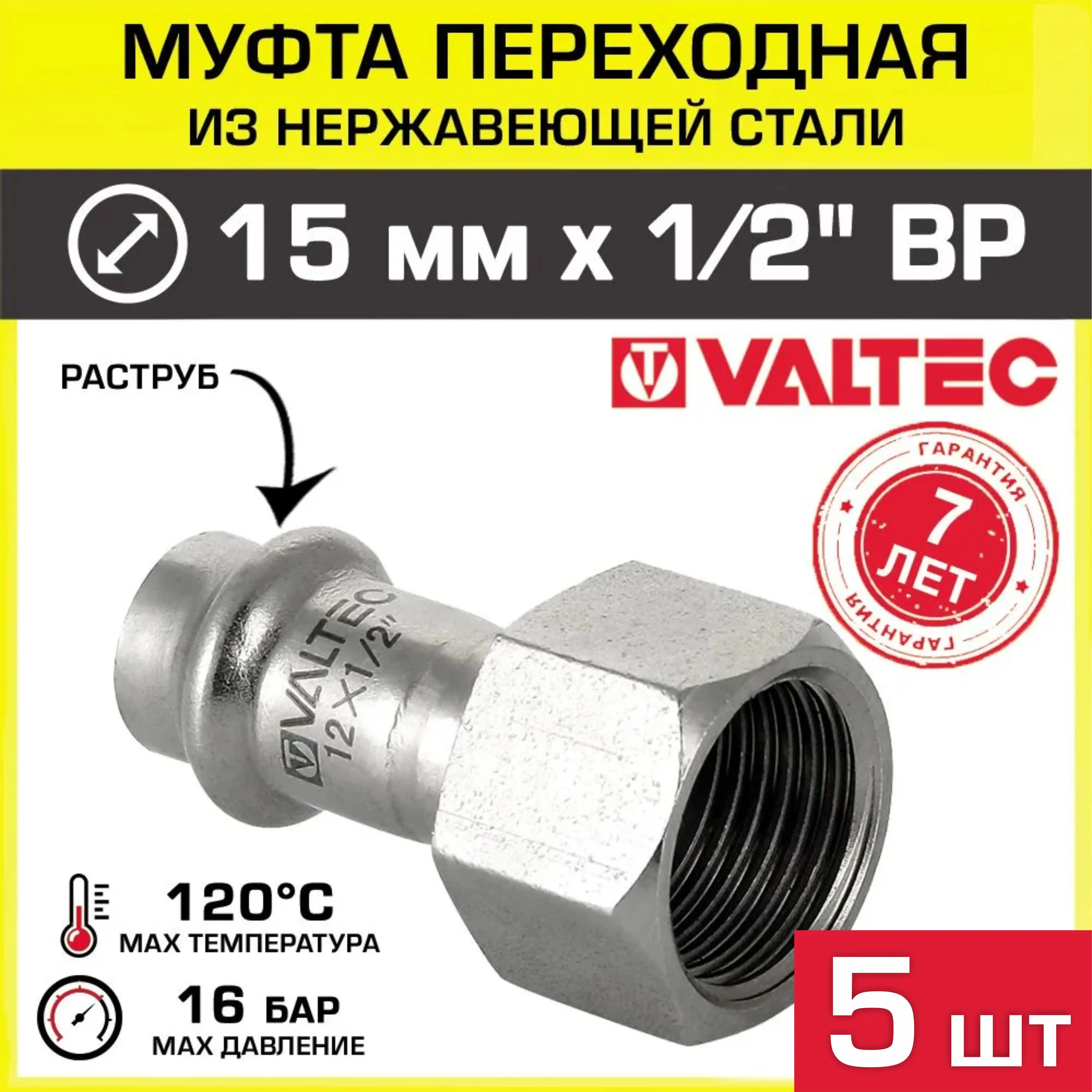 Изображение товара Муфта комбинированная Valtec 1/2"x15 мм из нержавеющей стали 5 шт