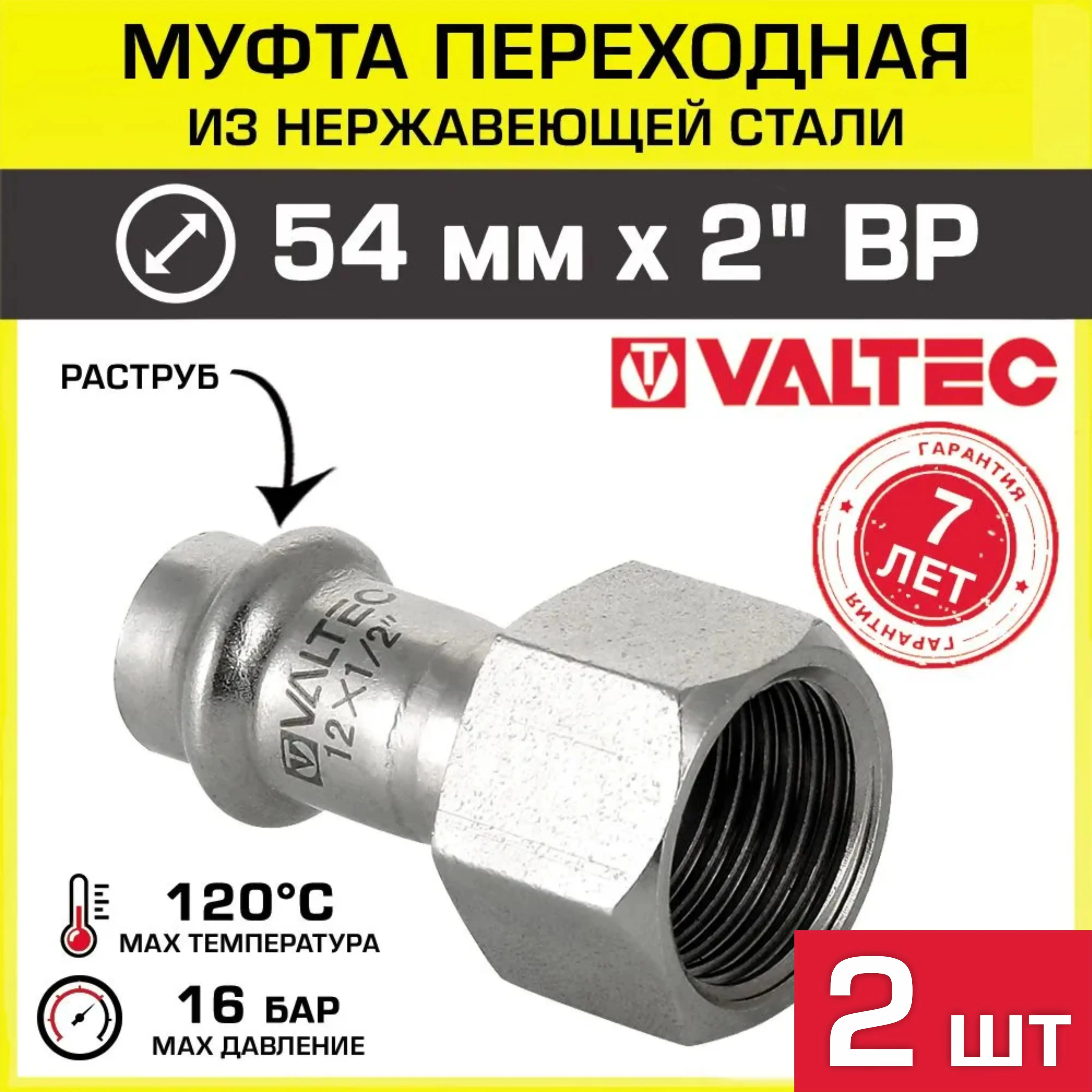 Изображение товара Муфта комбинированная Valtec 2"x54 мм из нержавеющей стали для системы водоснабжения