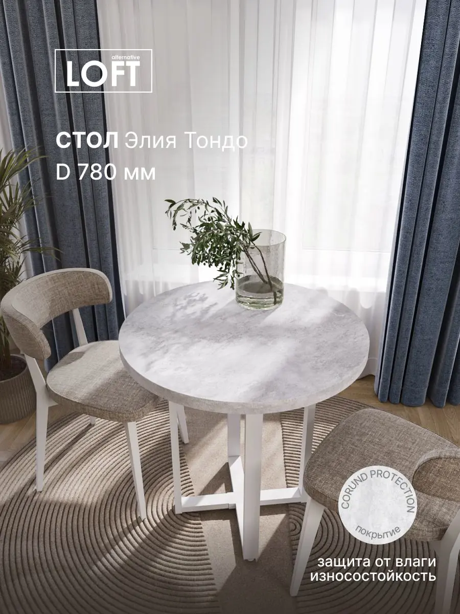 Изображение товара Стол многофункциональный круглый Завод невский ламинат Тондо круглый 78x78 см водостойкие плиты ДСП цвет белый бетон