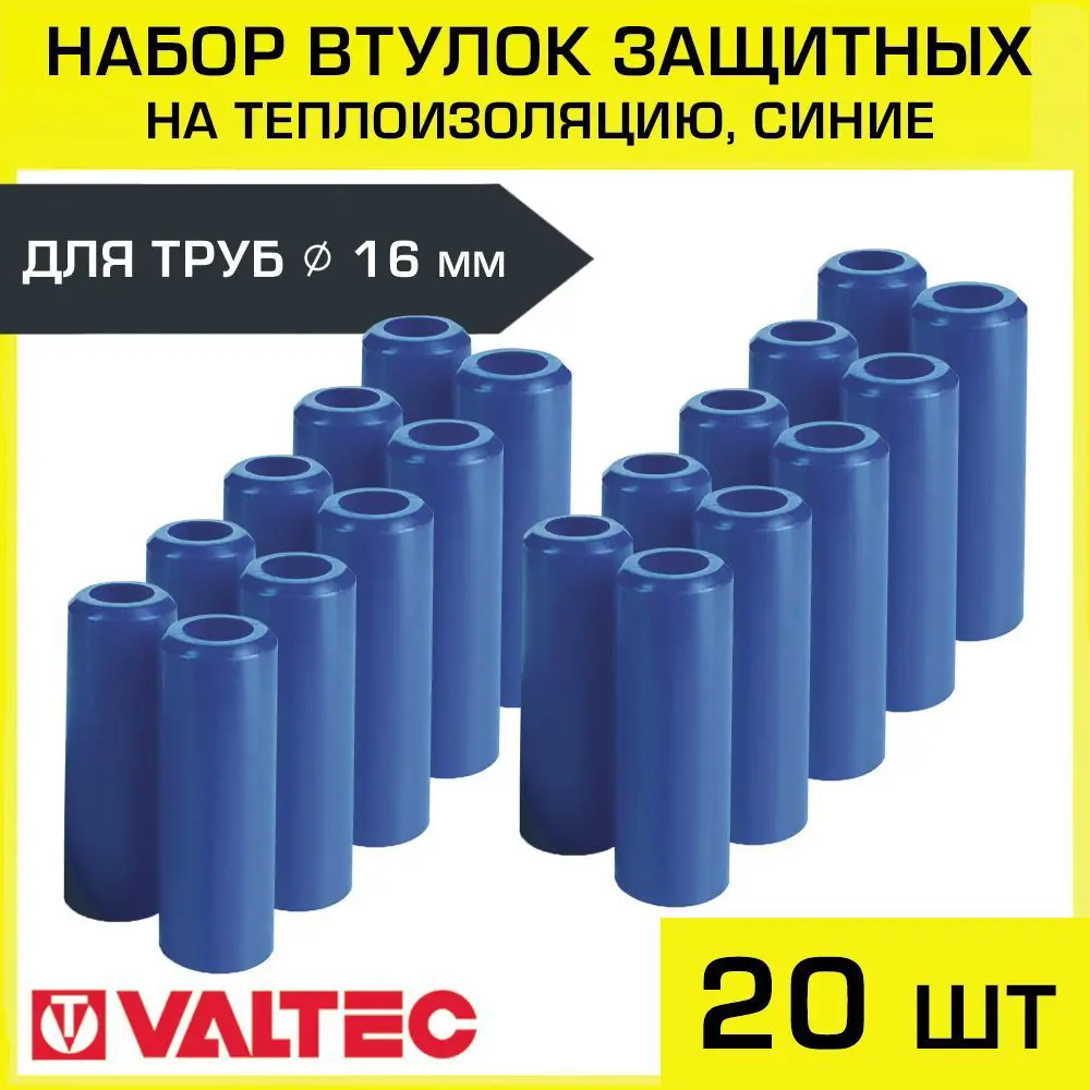 Изображение товара Втулки защитные для трубы Valtec 16 мм 20 шт VT.VZT.16.B-20