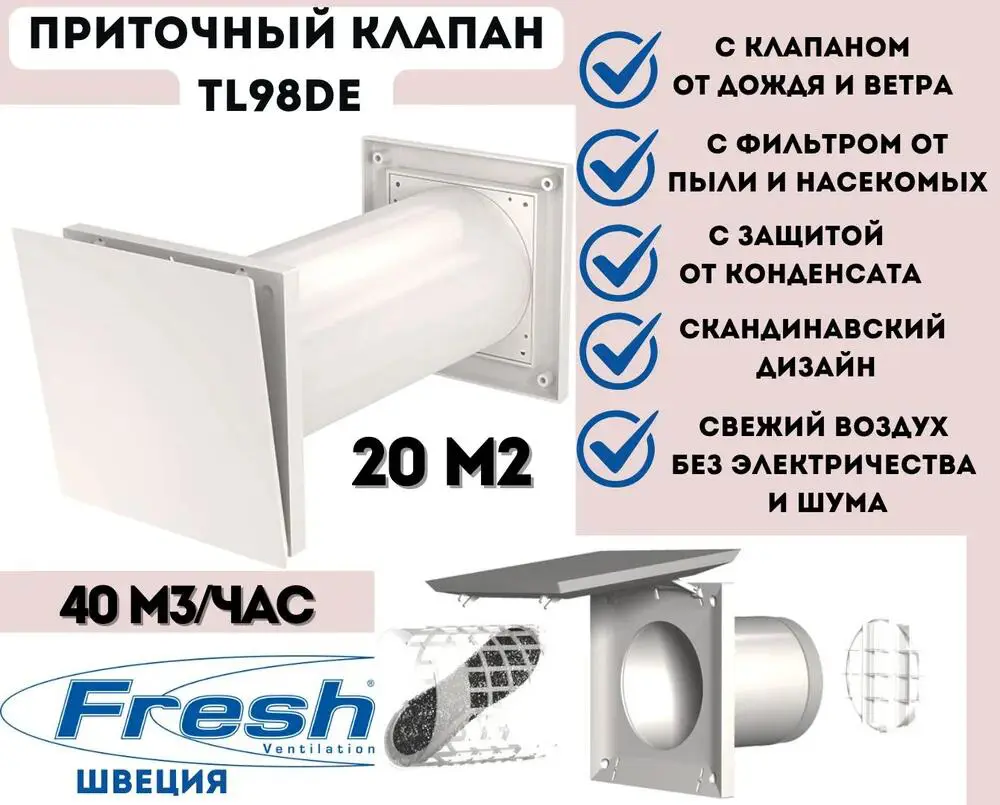 Изображение товара Клапан приточный Fresh TL98DE с регулятором расхода воздуха и фильтром