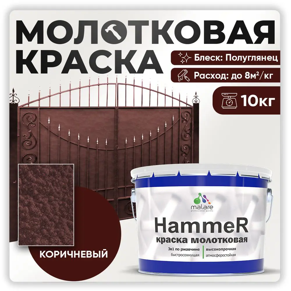 Изображение товара Грунт-эмаль 3 в 1 по ржавчине Malare Hammer FastCorr молотковая антикоррозионная полуглянцевая цвет коричневый 10 кг