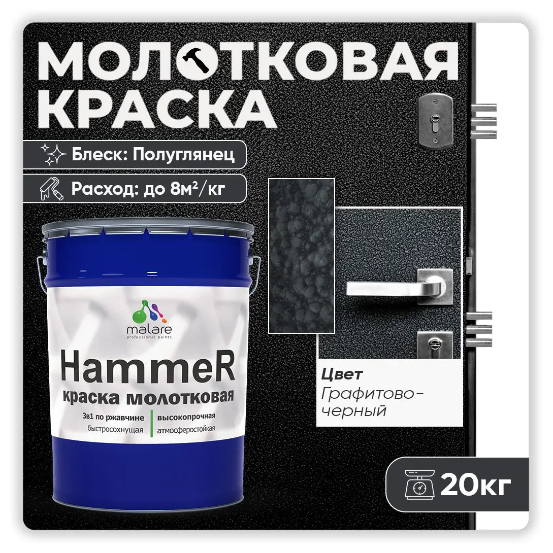 Изображение товара Грунт-эмаль 3 в 1 по ржавчине Malare Hammer FastCorr молотковая антикоррозионная полуглянцевая цвет черный 20 кг