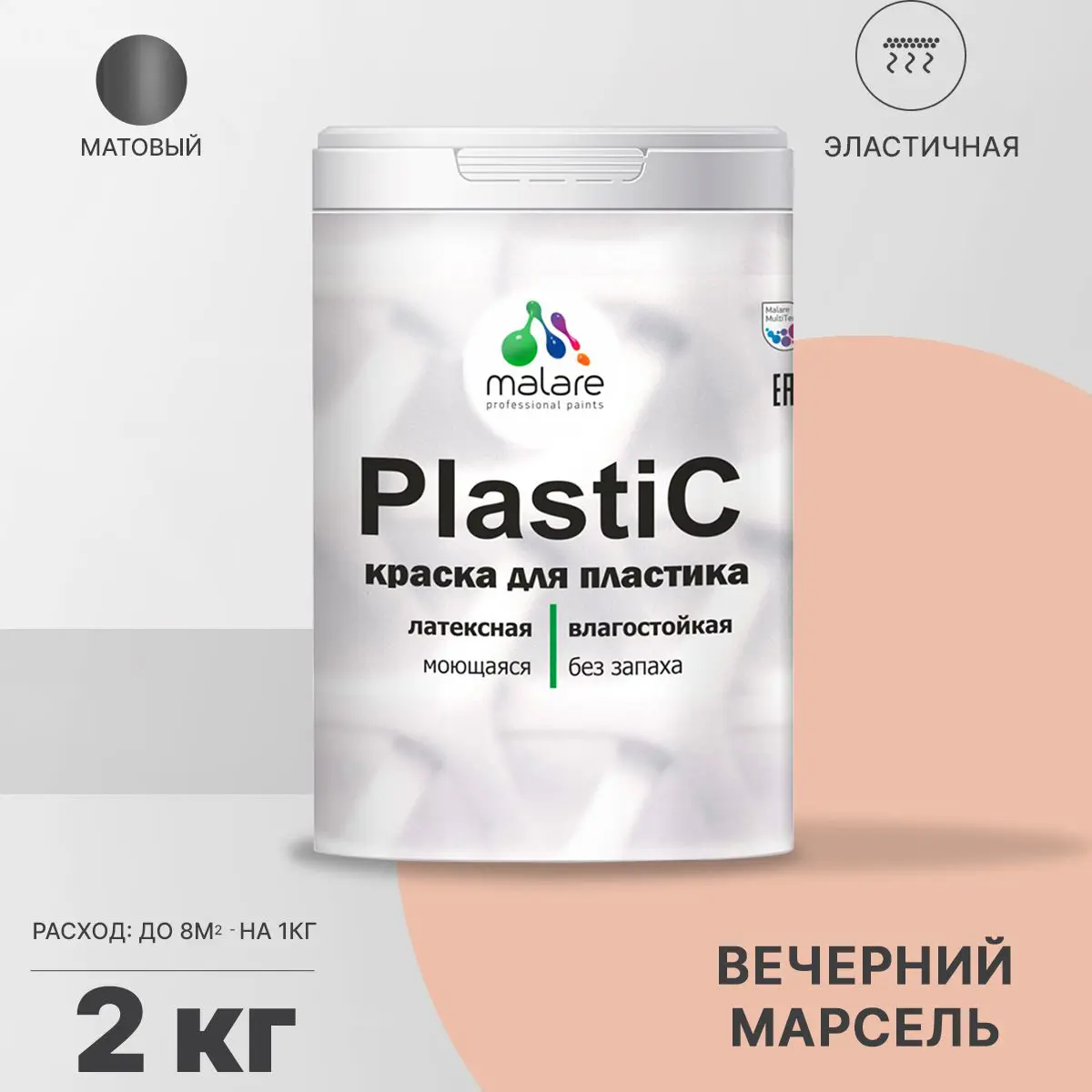 Изображение товара Краска для пластика и ПВХ Malare PlastiC Latex 2 кг быстро сохнущая матовая