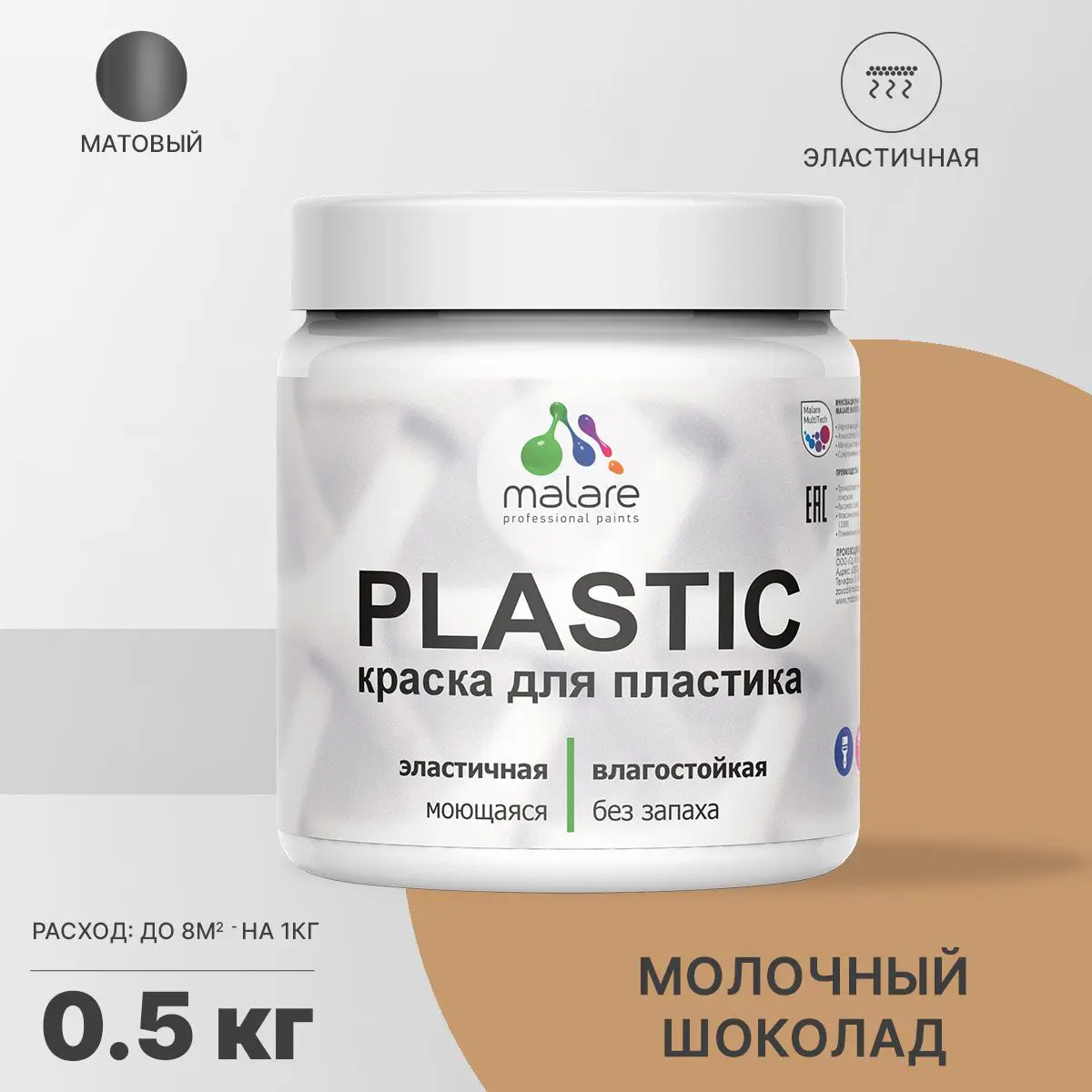 Изображение товара Краска для пластика пенопласта подоконников сайдинга Malare PlastiC Latex быстросохнущая матовая цвет молочный шоколад 0.5 кг